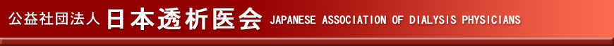 日本透析医会（Japanese Association of Dialysis Physicians）